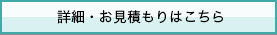 詳細・お見積もりはこちら